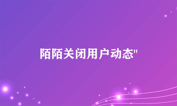 陌陌关闭用户动态