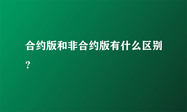 合约版和非合约版有什么区别？
