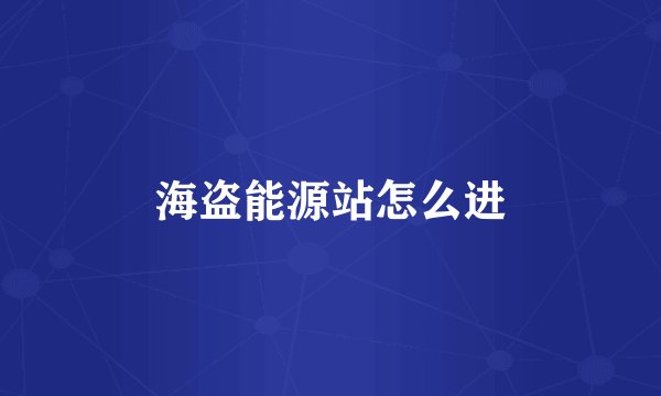 海盗能源站怎么进