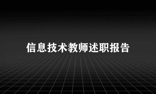 信息技术教师述职报告