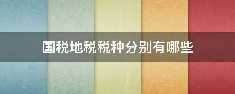 国税地税税种分别有哪些