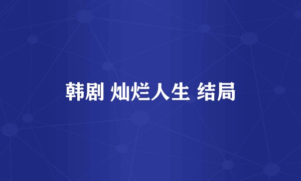 韩剧 灿烂人生 结局