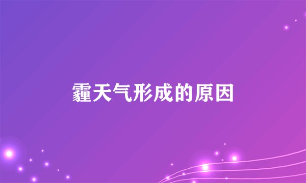 霾天气形成的原因