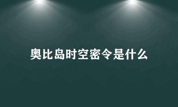 奥比岛时空密令是什么