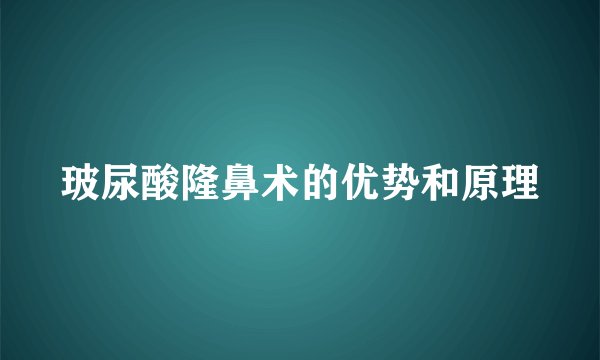 玻尿酸隆鼻术的优势和原理