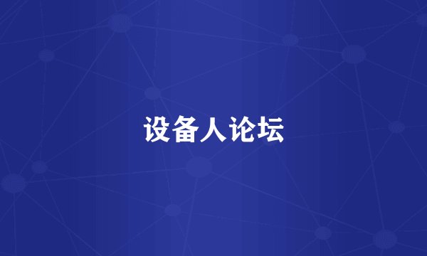 设备人论坛