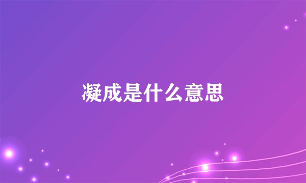 凝成是什么意思
