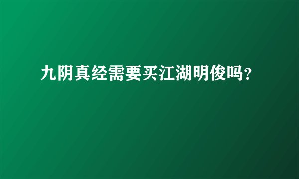 九阴真经需要买江湖明俊吗?