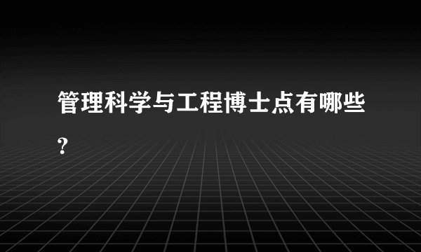 管理科学与工程博士点有哪些？