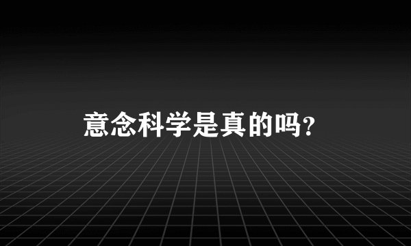 意念科学是真的吗？