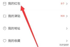 怎么使用饿了么红包?