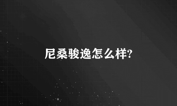 尼桑骏逸怎么样?