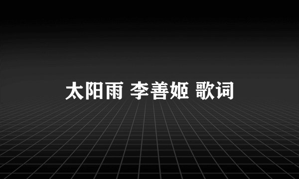 太阳雨 李善姬 歌词