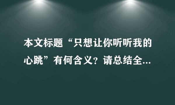 本文标题“只想让你听听我的心跳”有何含义?请总结全文,谈谈