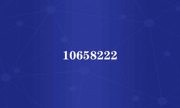 10658222