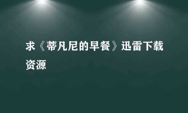 求《蒂凡尼的早餐》迅雷下载资源
