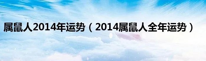 属鼠人2014年运势（2014属鼠人全年运势）