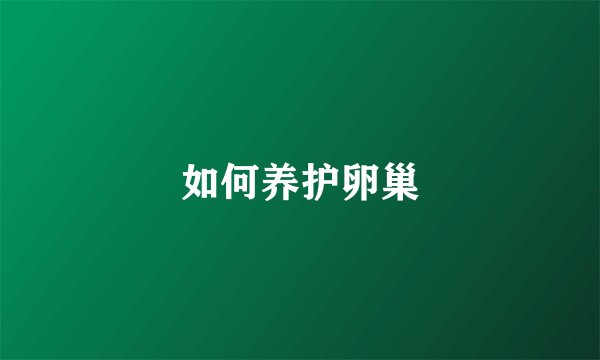 如何养护卵巢