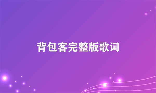 背包客完整版歌词