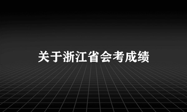 关于浙江省会考成绩