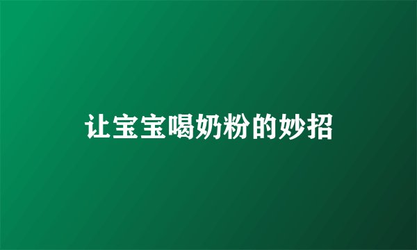 让宝宝喝奶粉的妙招