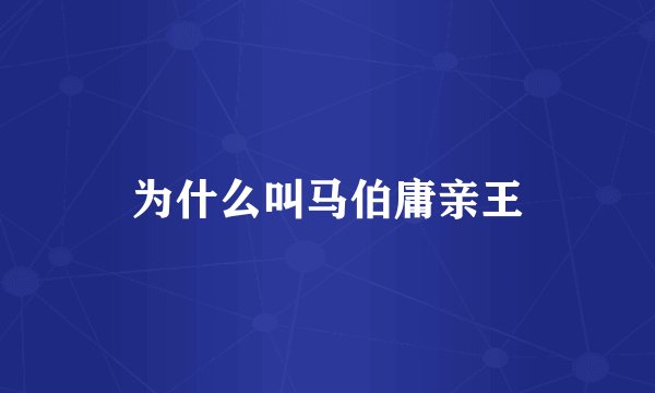 为什么叫马伯庸亲王