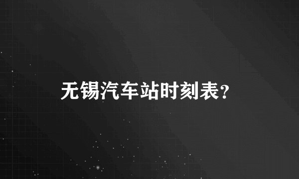 无锡汽车站时刻表？