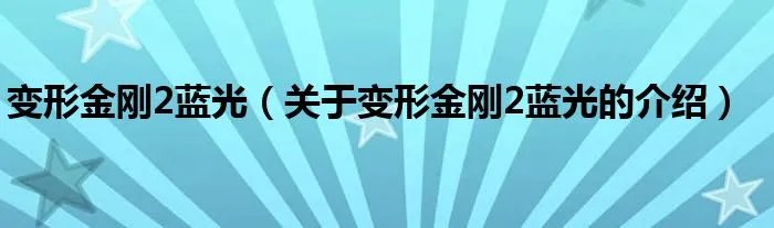 变形金刚2蓝光（关于变形金刚2蓝光的介绍）