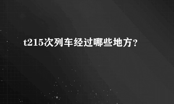 t215次列车经过哪些地方？