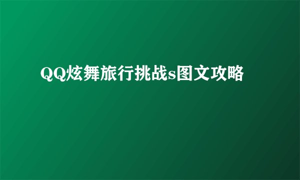 QQ炫舞旅行挑战s图文攻略