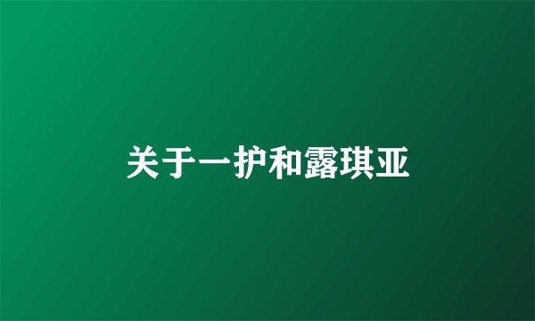 关于一护和露琪亚