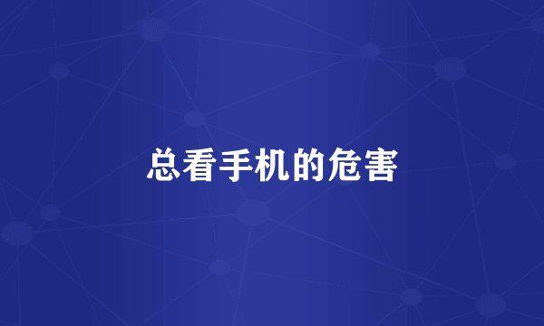 总看手机的危害