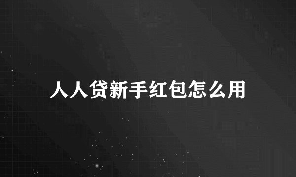 人人贷新手红包怎么用