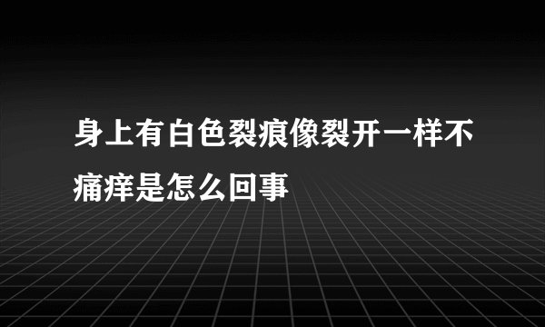身上有白色裂痕像裂开一样不痛痒是怎么回事