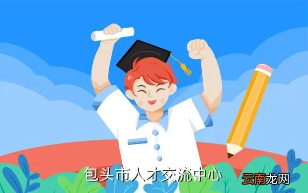 包头市人事人才，包头市人才交流中心
