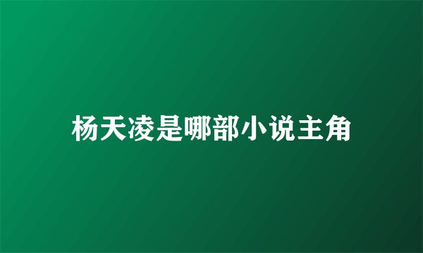 杨天凌是哪部小说主角