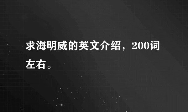 求海明威的英文介绍，200词左右。