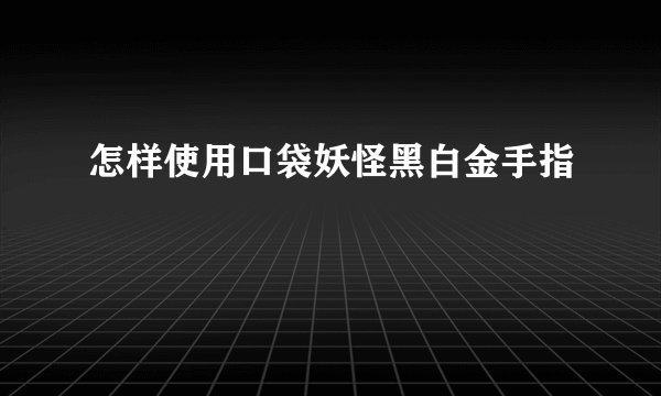 怎样使用口袋妖怪黑白金手指