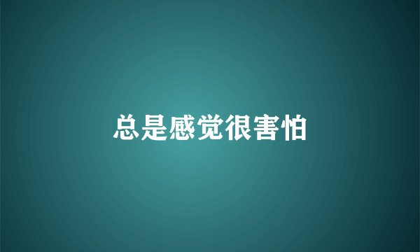 总是感觉很害怕