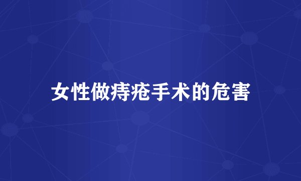 女性做痔疮手术的危害