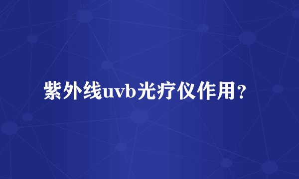 紫外线uvb光疗仪作用？