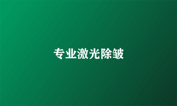 专业激光除皱
