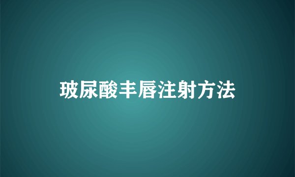 玻尿酸丰唇注射方法