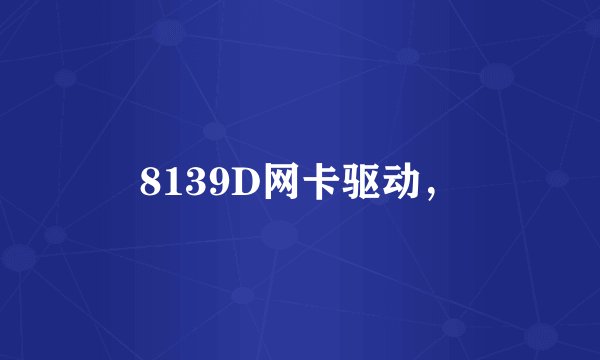 8139D网卡驱动,