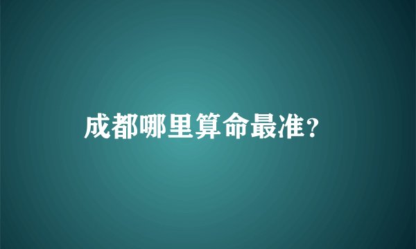 成都哪里算命最准？