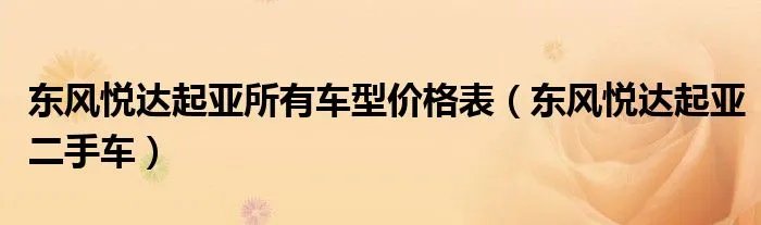 东风悦达起亚所有车型价格表（东风悦达起亚二手车）