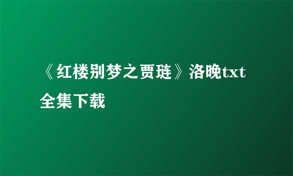 《红楼别梦之贾琏》洛晚txt全集下载