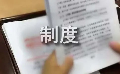高温补贴管理制度