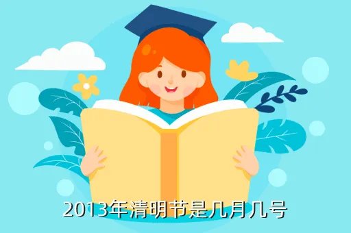 2013年清明节,2013年的清明节是哪一天