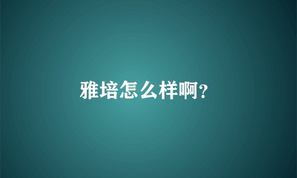雅培怎么样啊？